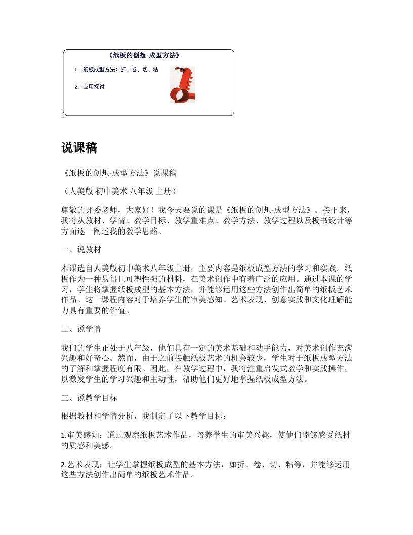 人美版初中美术说课稿《纸板的创想-成型方法》