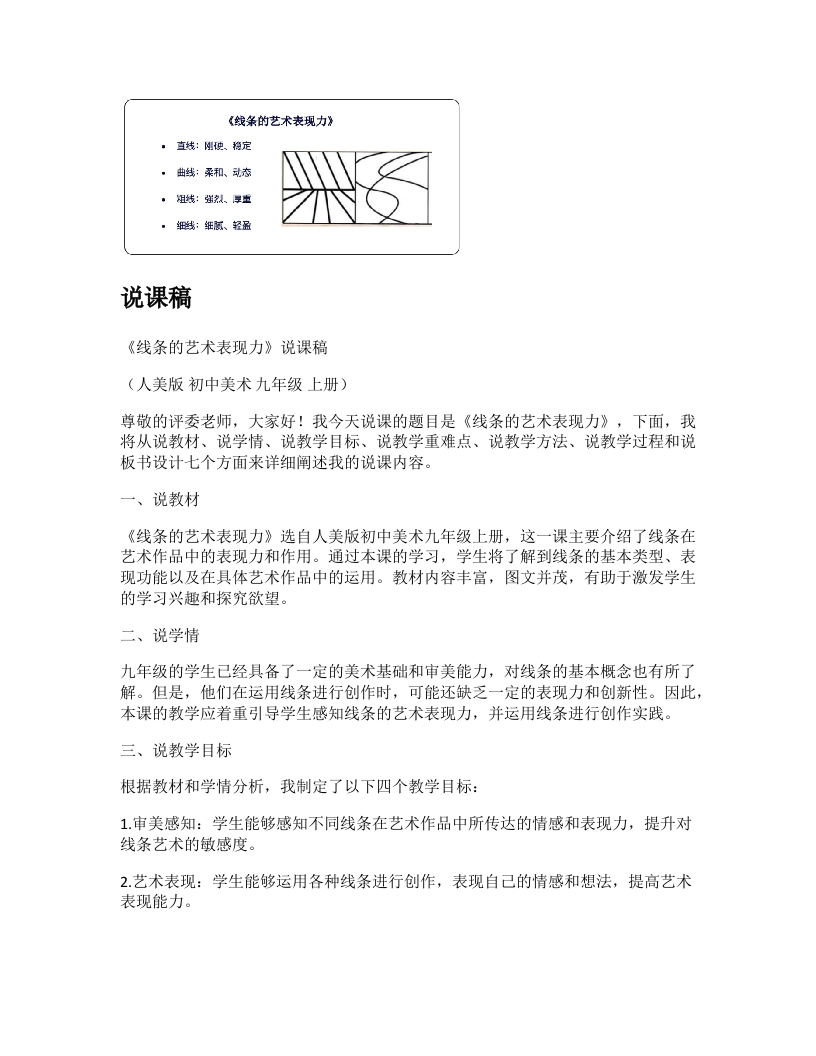 人美版初中美术说课稿《线条的艺术表现力》