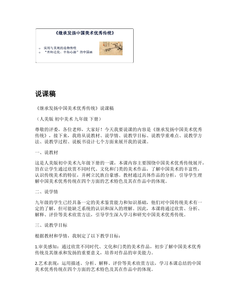 人美版初中美术说课稿《继承发扬中国美术优秀传统》
