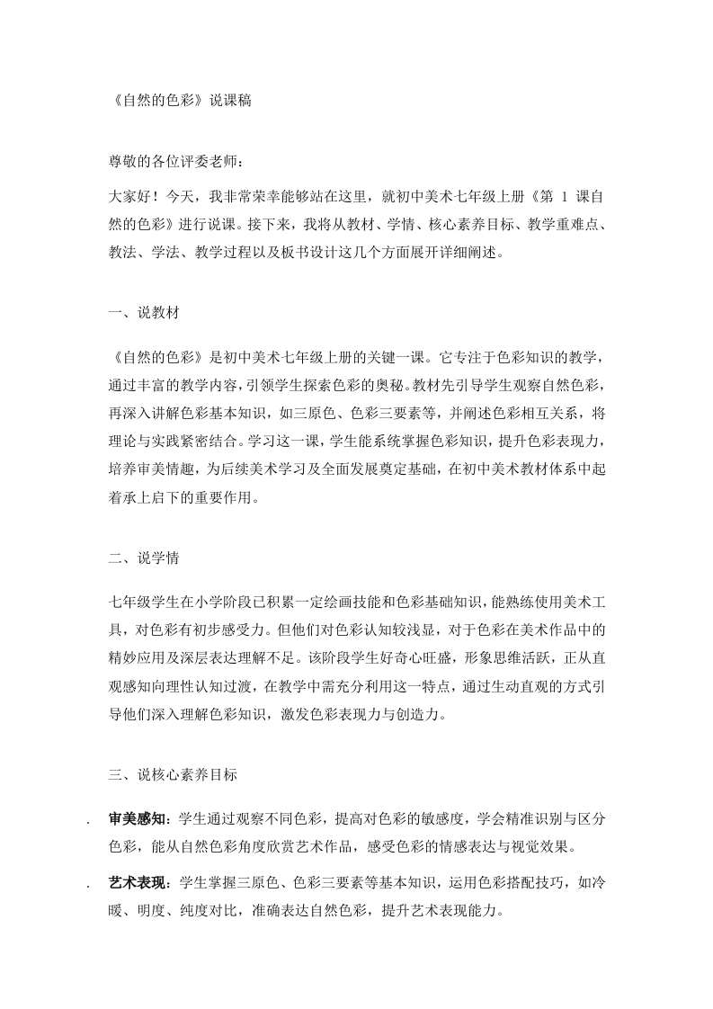 人美版初中美术说课稿《自然的色彩》