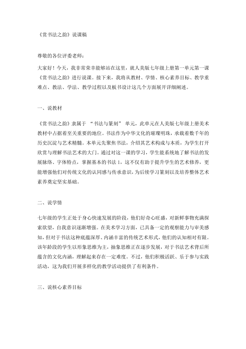 人美版初中美术说课稿《赏书法之韵》