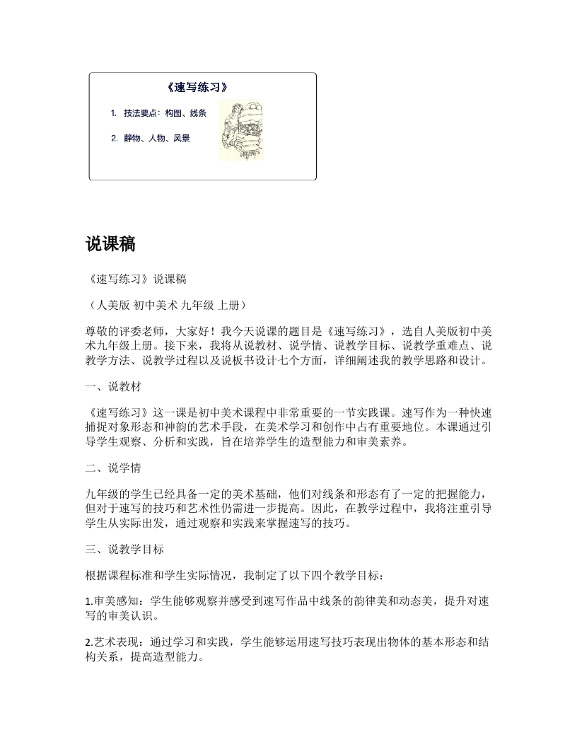 人美版初中美术说课稿《速写练习》