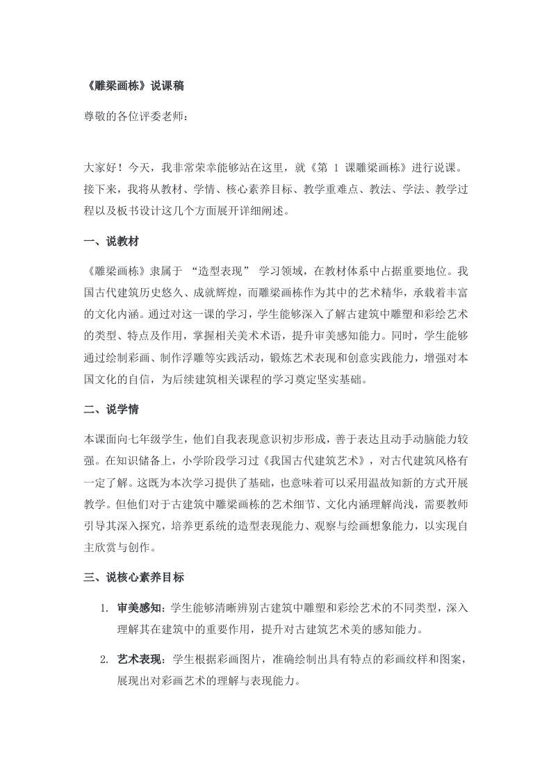 人美版初中美术说课稿《雕梁画栋》