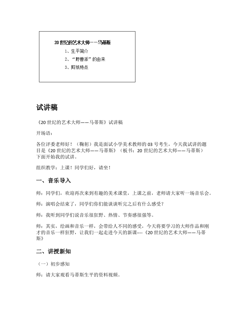 人美版小学美术试讲稿《20世纪的艺术大师-马蒂斯》