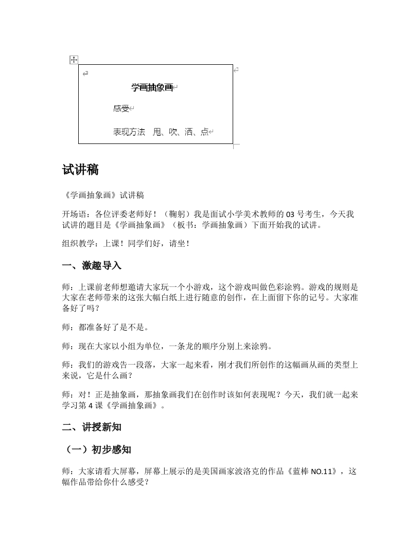 人美版小学美术试讲稿《学画抽象画》