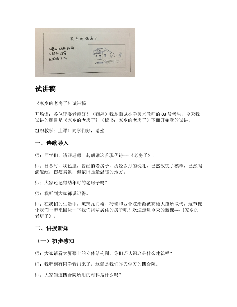 人美版小学美术试讲稿《家乡的老房子》