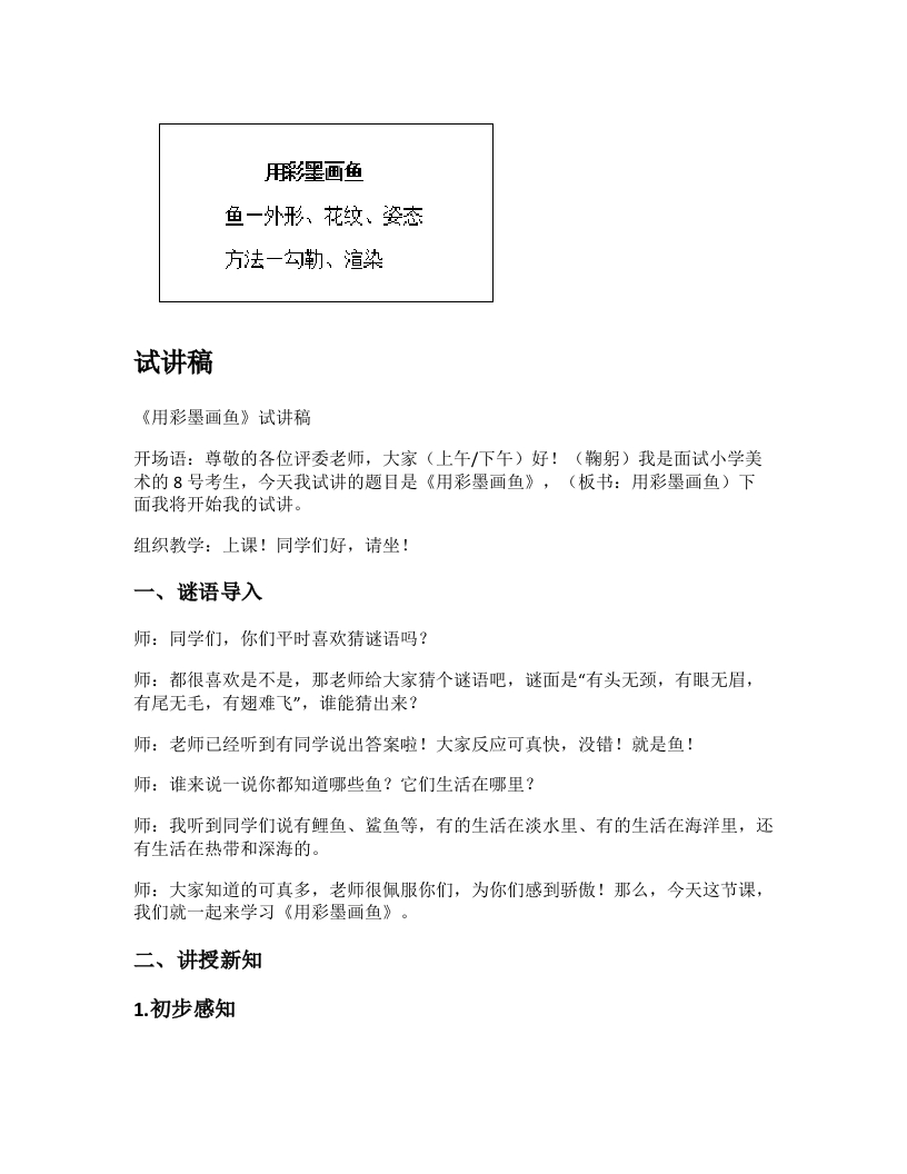 人美版小学美术试讲稿《用彩墨画鱼》