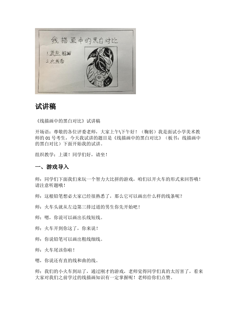 人美版小学美术试讲稿《线描画中的黑白对比》