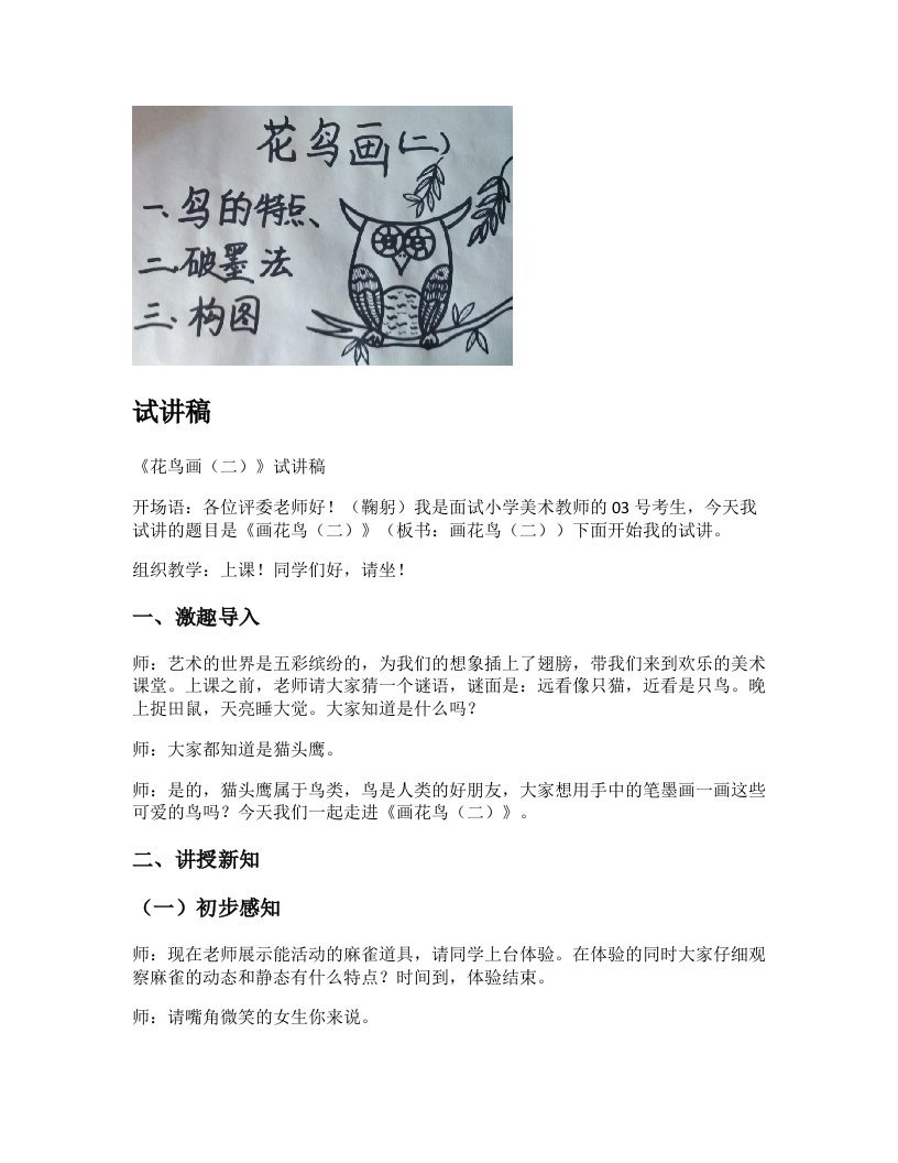 人美版小学美术试讲稿《花鸟画（二）》