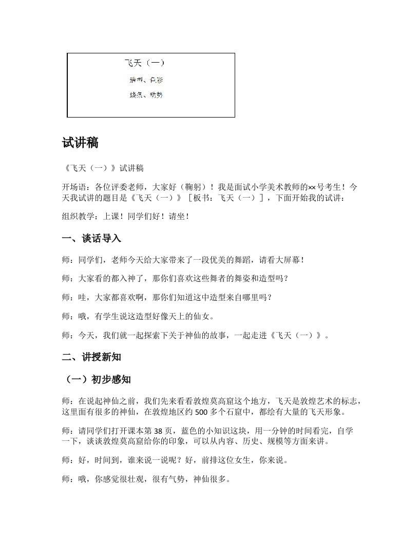 人美版小学美术试讲稿《飞天（一）》