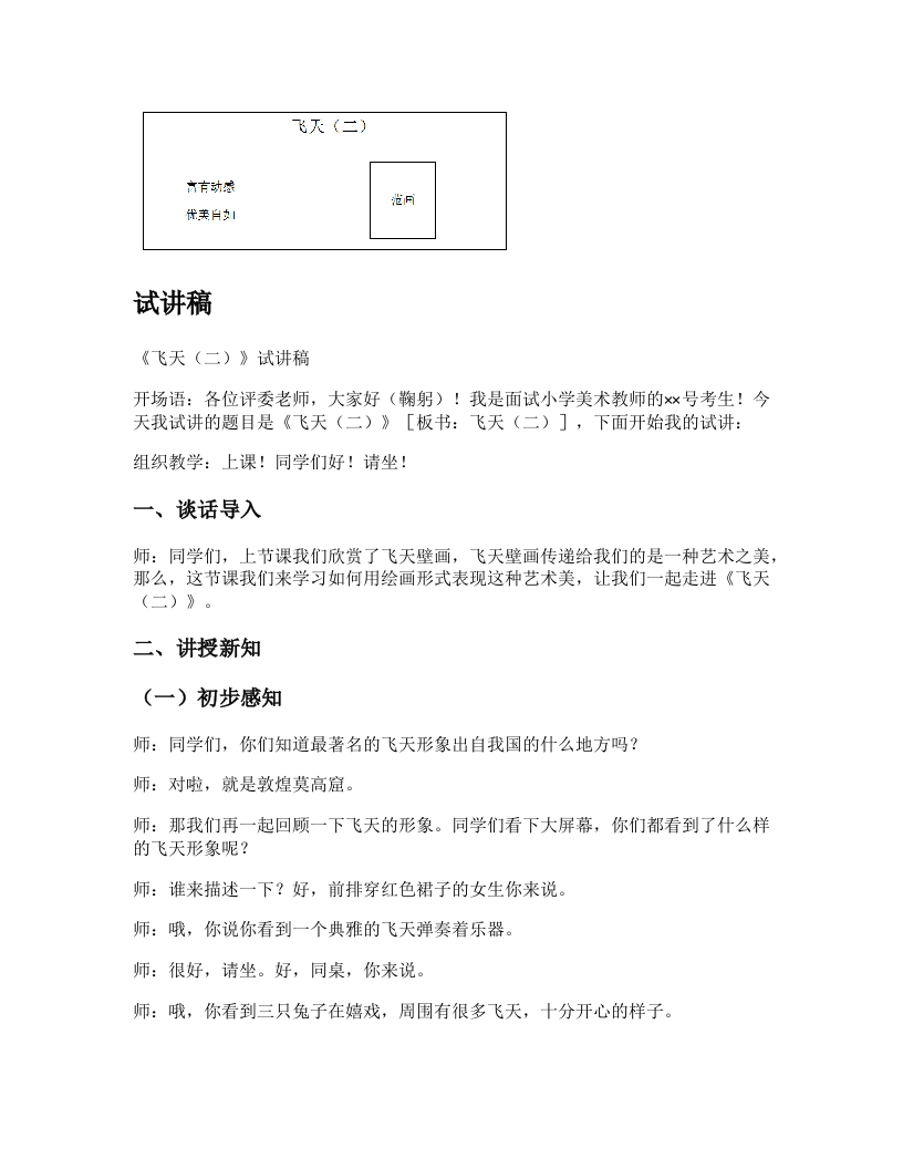 人美版小学美术试讲稿《飞天（二）》