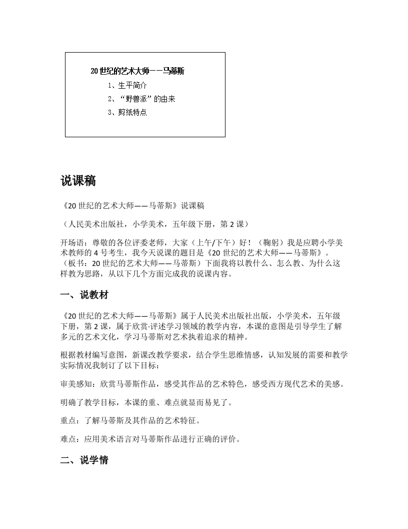 人美版小学美术说课稿《20世纪的艺术大师-马蒂斯》-考神资料苑