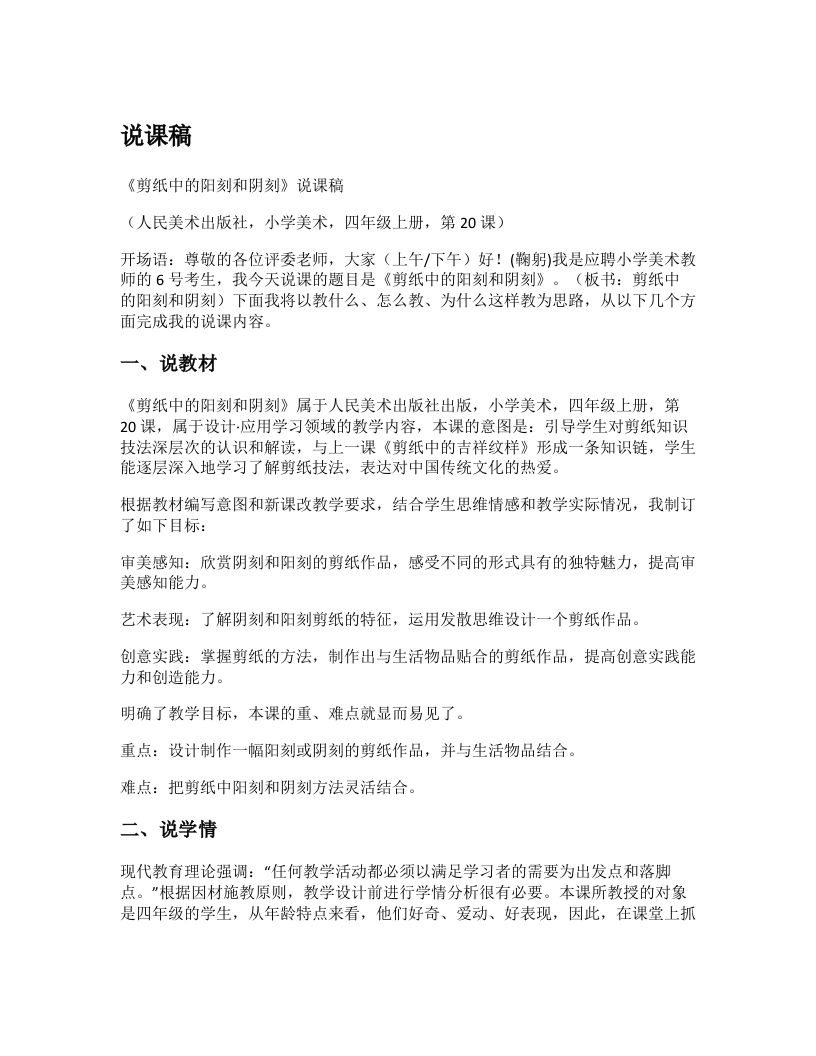 人美版小学美术说课稿《剪纸中的阳刻和阴刻》-考神资料苑