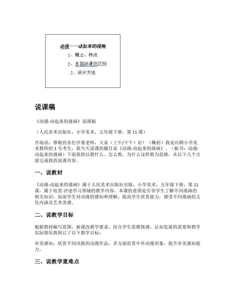 人美版小学美术说课稿《动漫-动起来的漫画》-考神资料苑