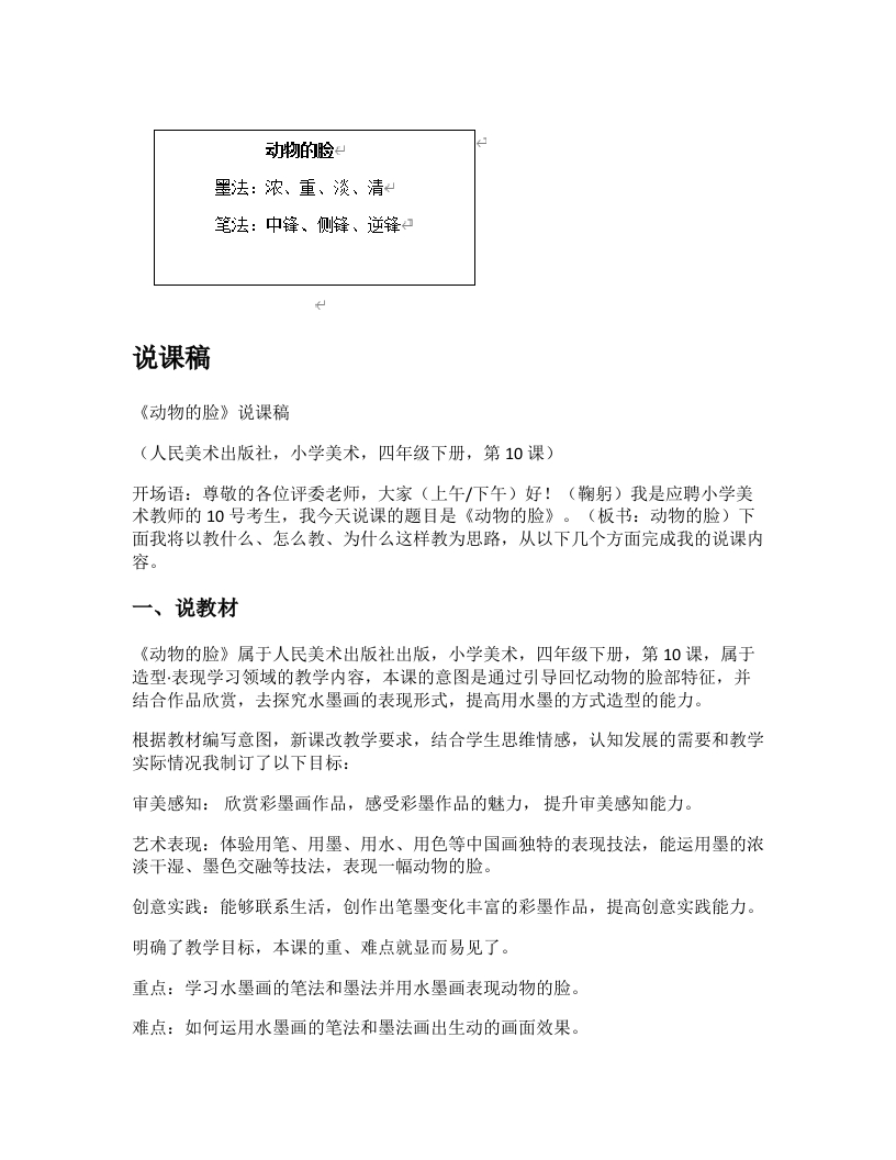 人美版小学美术说课稿《动物的脸》-考神资料苑