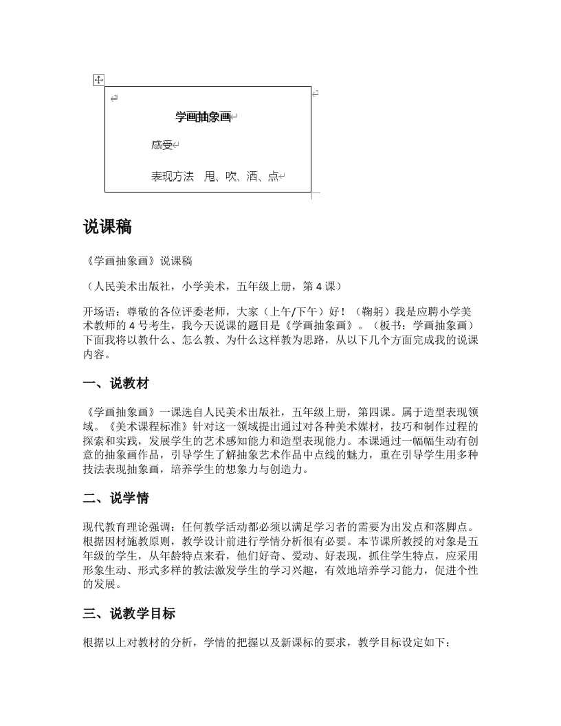 人美版小学美术说课稿《学画抽象画》-考神资料苑