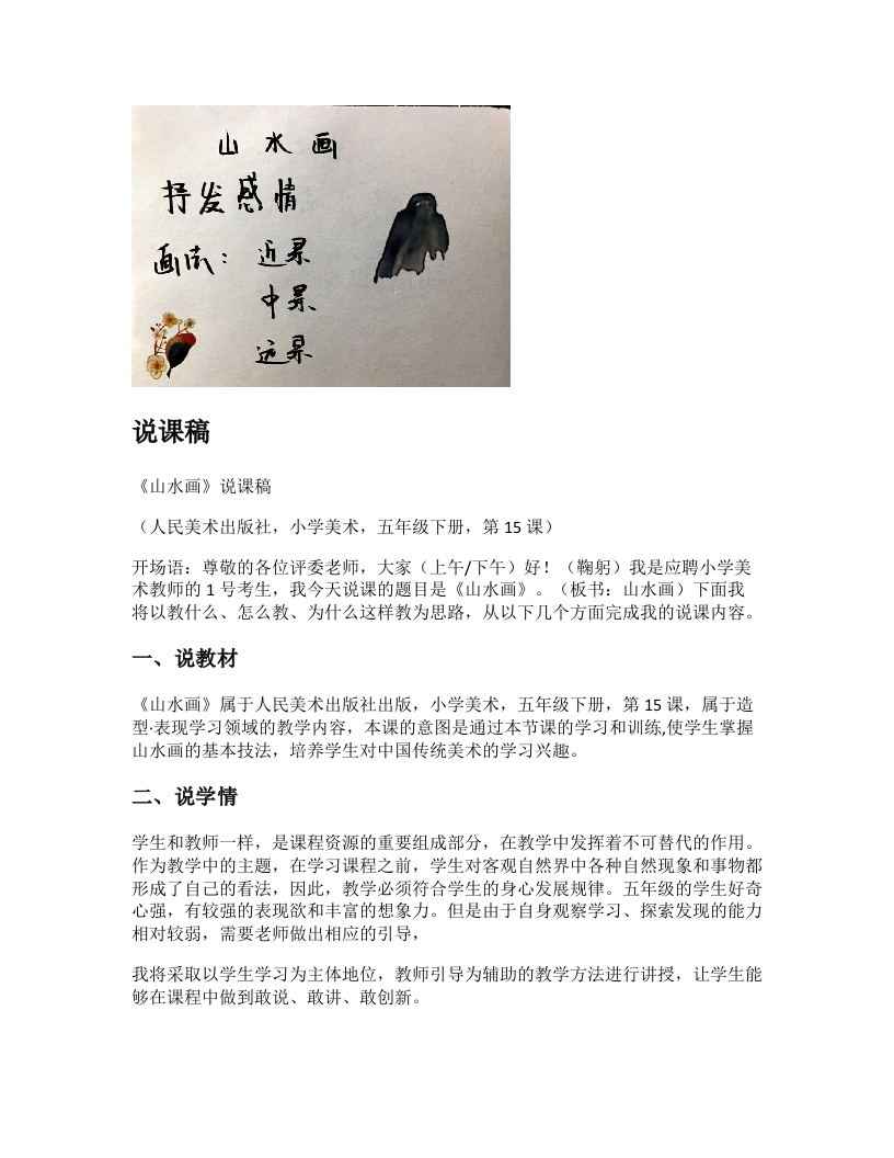 人美版小学美术说课稿《山水画》-考神资料苑