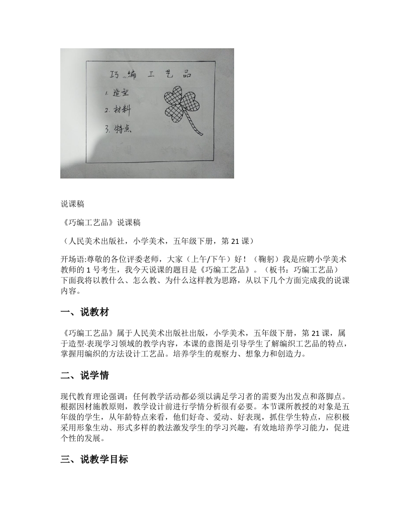 人美版小学美术说课稿《巧编工艺品》-考神资料苑