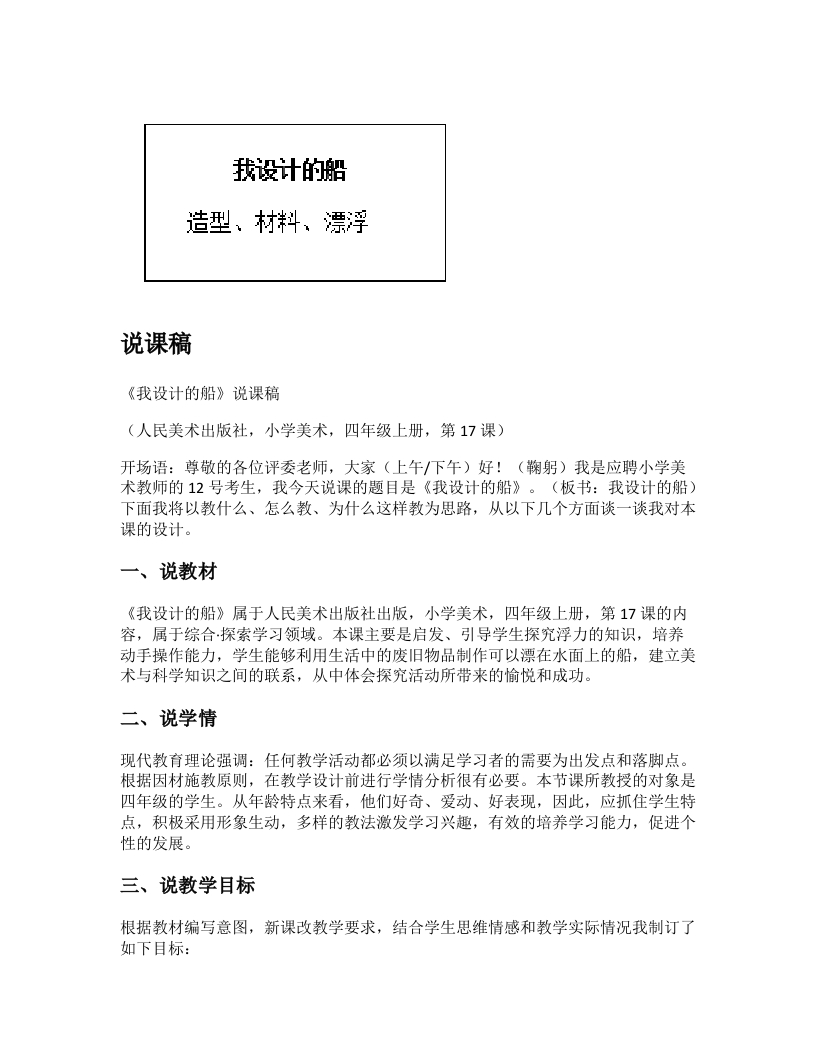 人美版小学美术说课稿《我设计的船》-考神资料苑