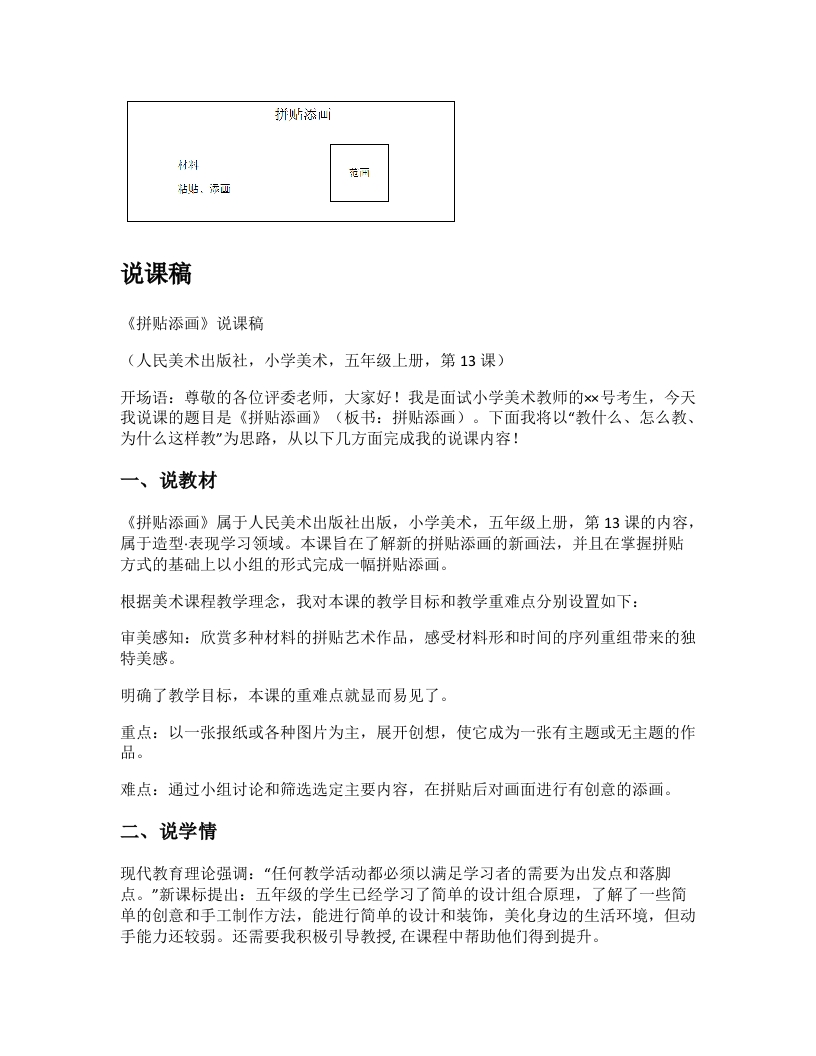 人美版小学美术说课稿《拼贴添画》-考神资料苑