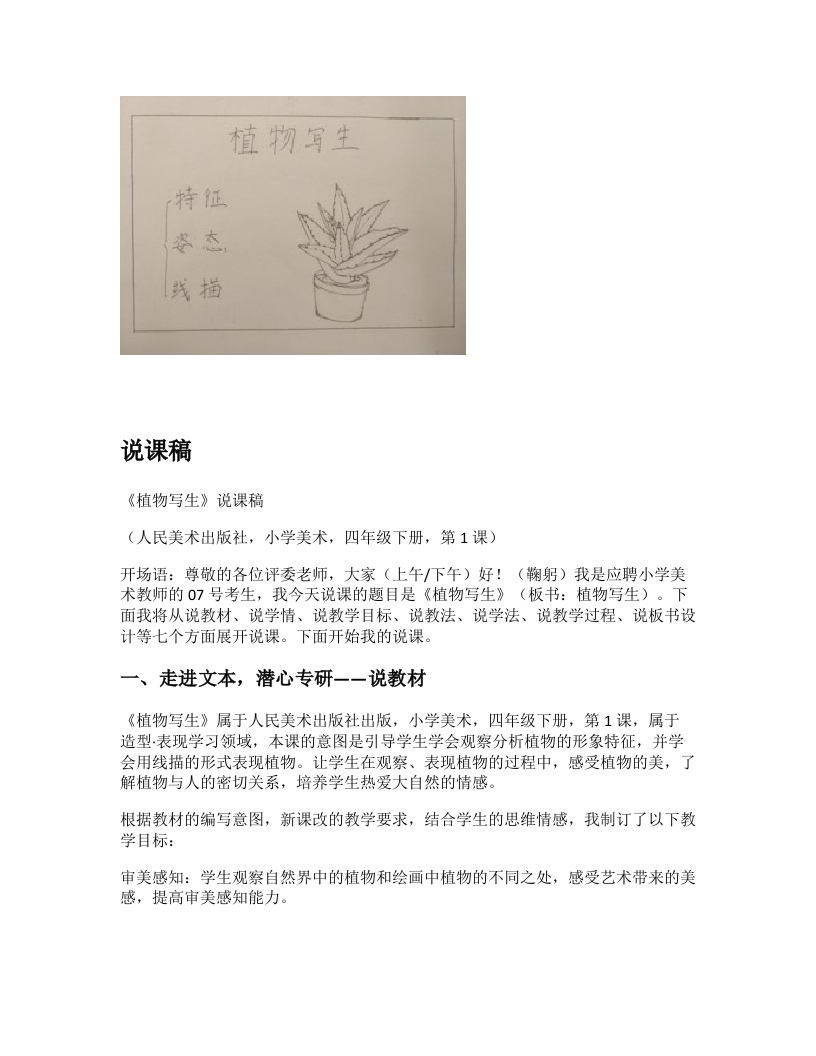 人美版小学美术说课稿《植物写生》-考神资料苑