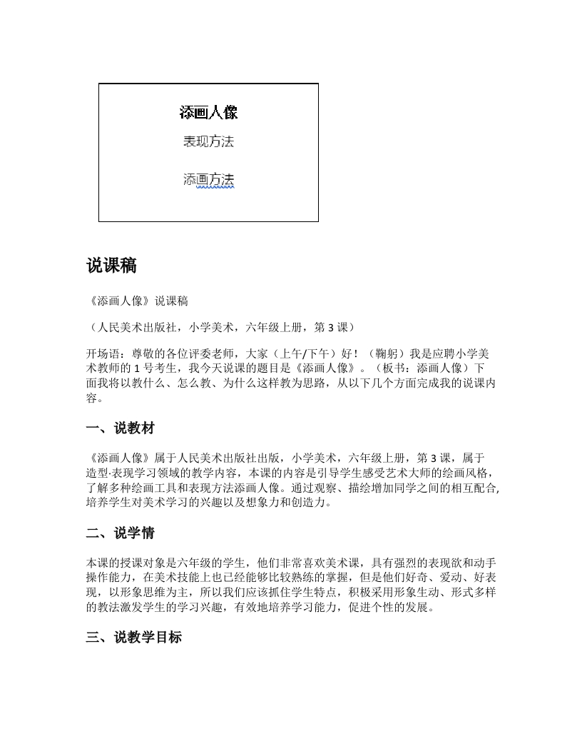 人美版小学美术说课稿《添画人像》-考神资料苑