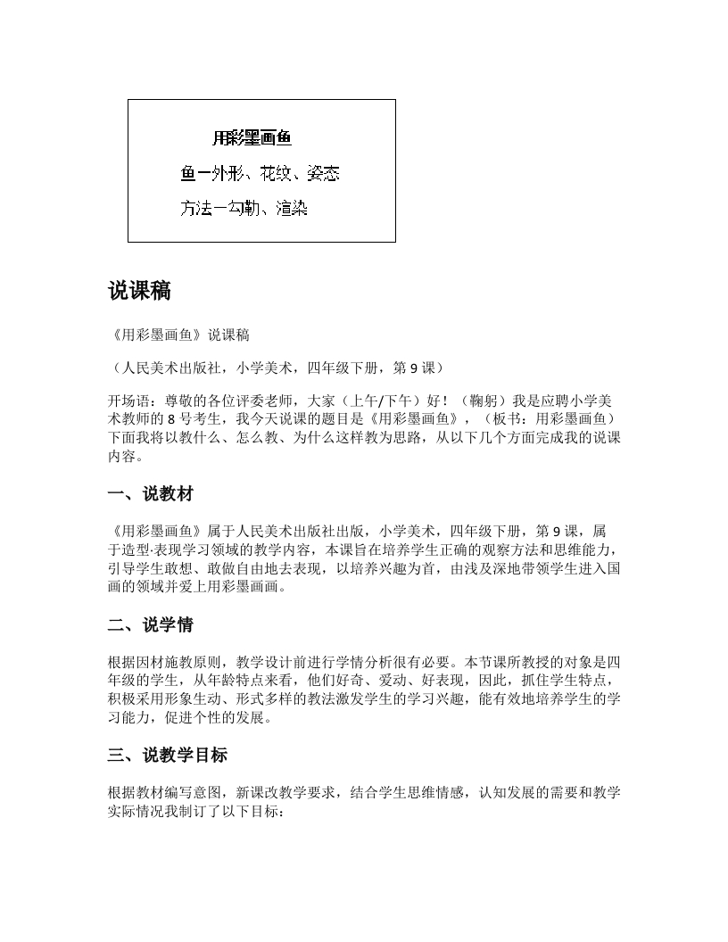 人美版小学美术说课稿《用彩墨画鱼》-考神资料苑