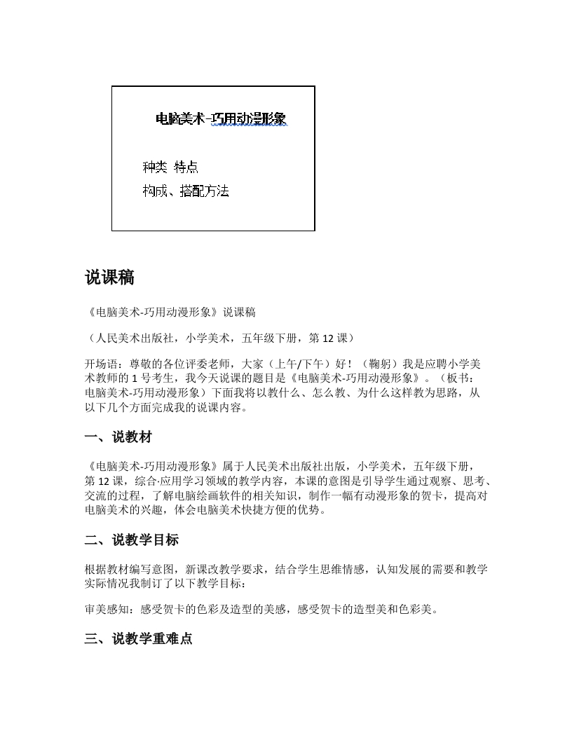 人美版小学美术说课稿《电脑美术-巧用动漫形象》-考神资料苑