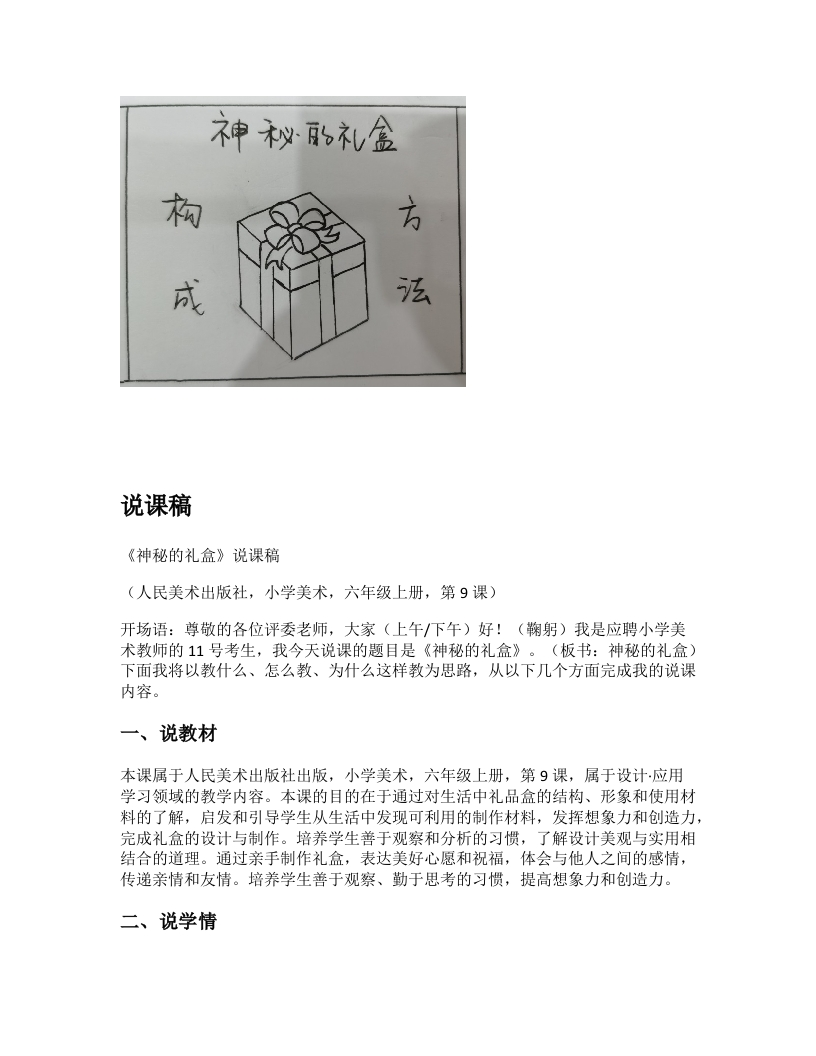 人美版小学美术说课稿《神秘的礼盒》-考神资料苑