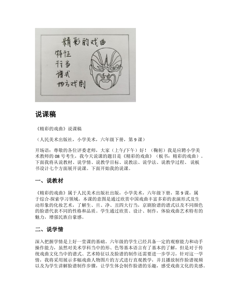 人美版小学美术说课稿《精彩的戏曲》-考神资料苑