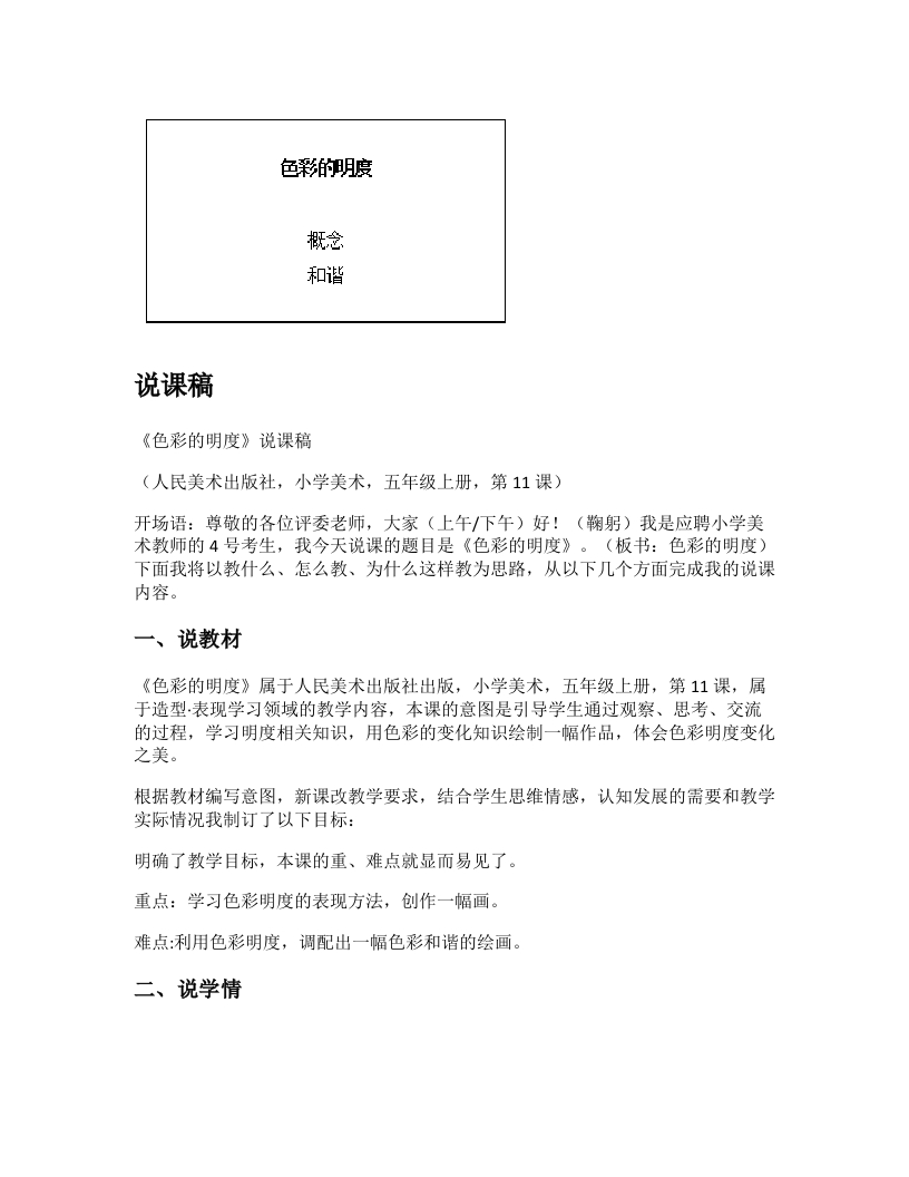 人美版小学美术说课稿《色彩的明度》-考神资料苑
