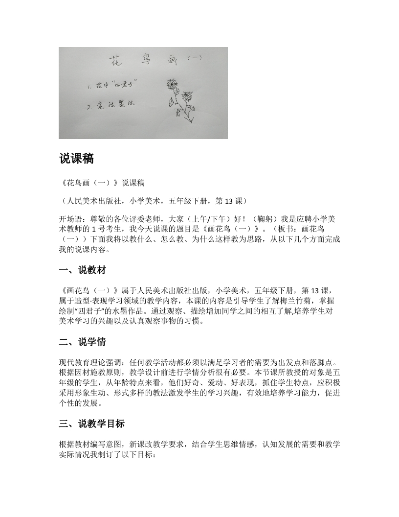 人美版小学美术说课稿《花鸟画（一）》-考神资料苑