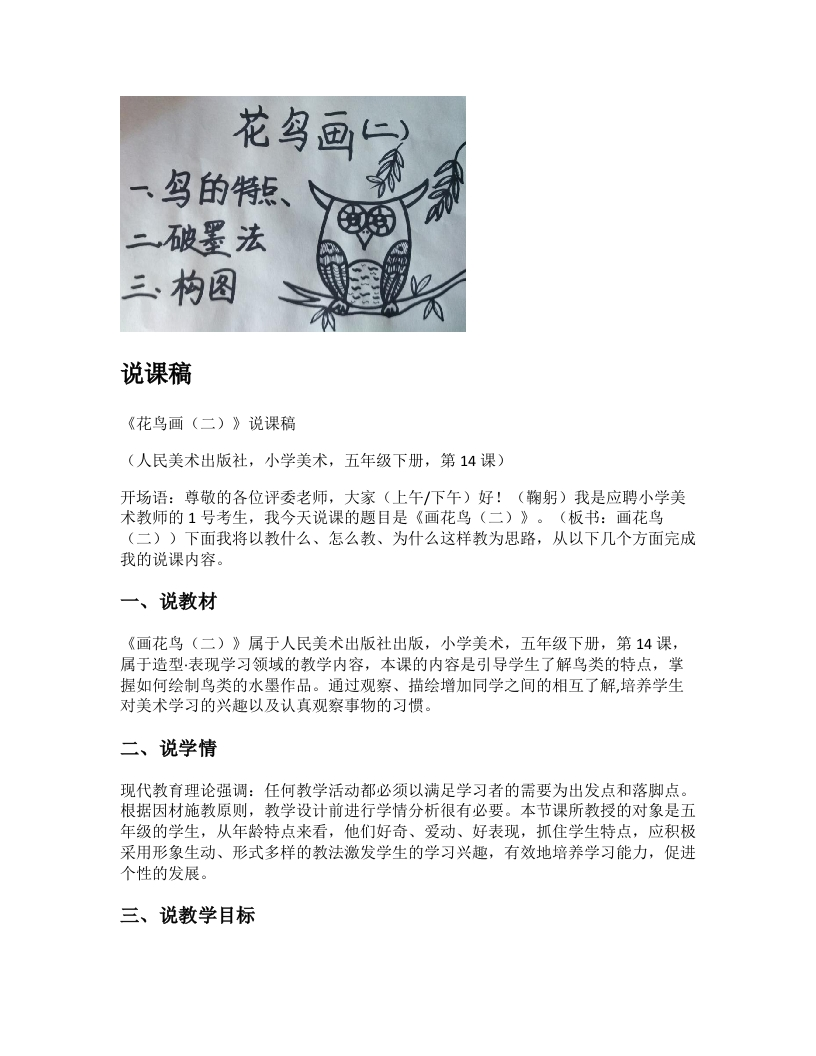 人美版小学美术说课稿《花鸟画（二）》-考神资料苑