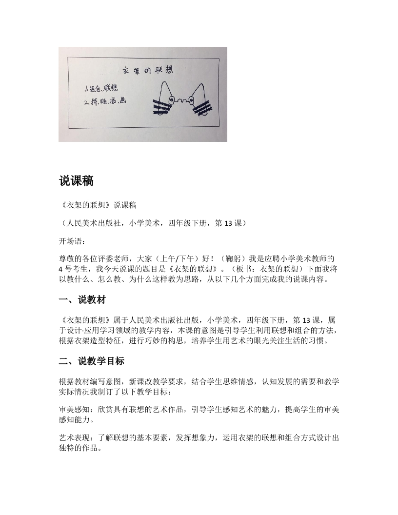 人美版小学美术说课稿《衣架的联想》-考神资料苑