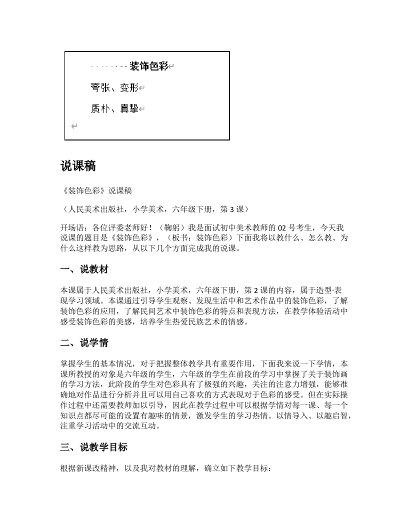 人美版小学美术说课稿《装饰色彩》-考神资料苑