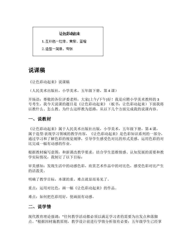 人美版小学美术说课稿《让色彩动起来》-考神资料苑