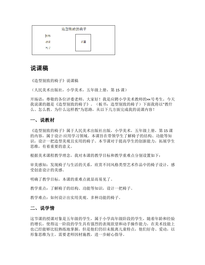 人美版小学美术说课稿《造型别致的椅子》-考神资料苑