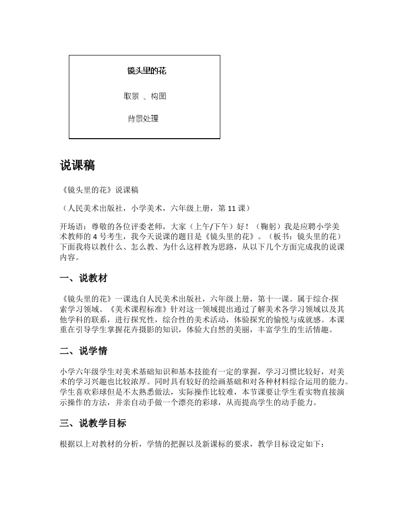 人美版小学美术说课稿《镜头里的花》-考神资料苑
