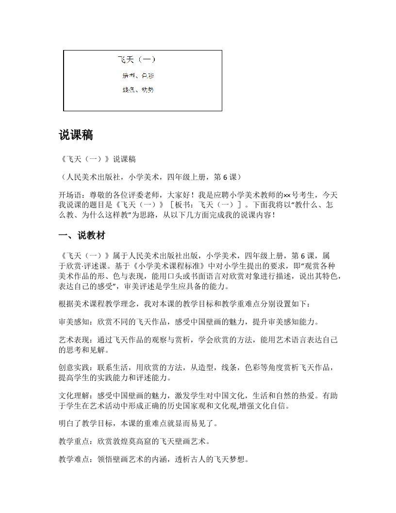 人美版小学美术说课稿《飞天（一）》-考神资料苑