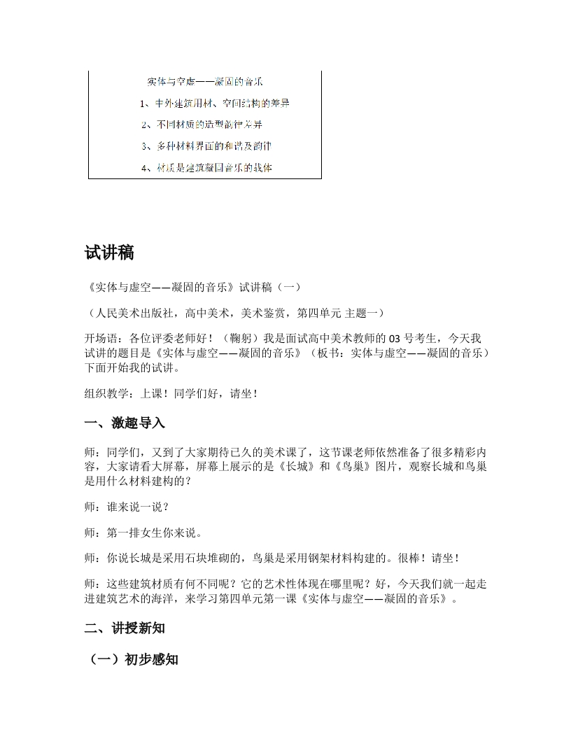 人美版高中美术试讲稿《凝固的音乐第一课时》