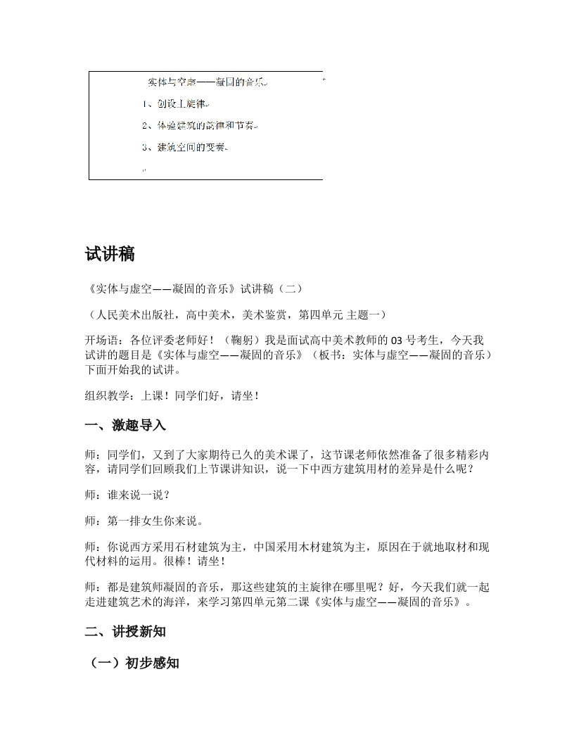 人美版高中美术试讲稿《凝固的音乐第二课时》