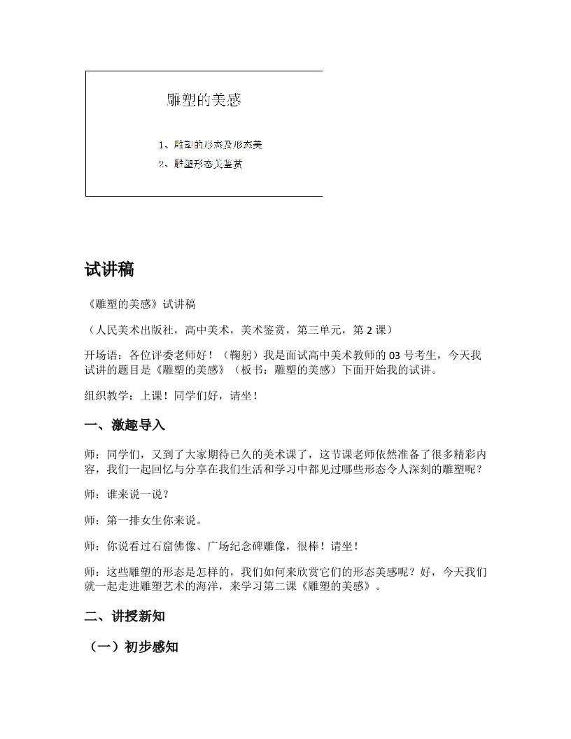 人美版高中美术试讲稿《雕塑的美感第一课时》
