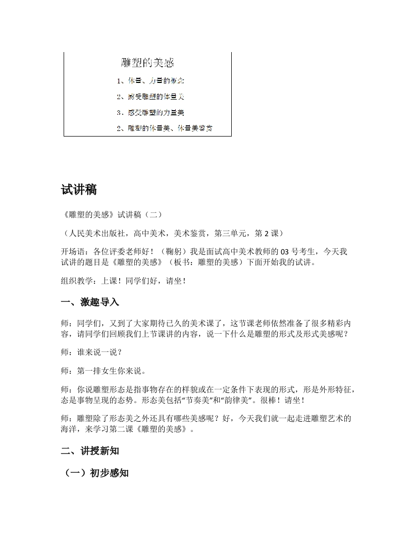 人美版高中美术试讲稿《雕塑的美感第二课时》