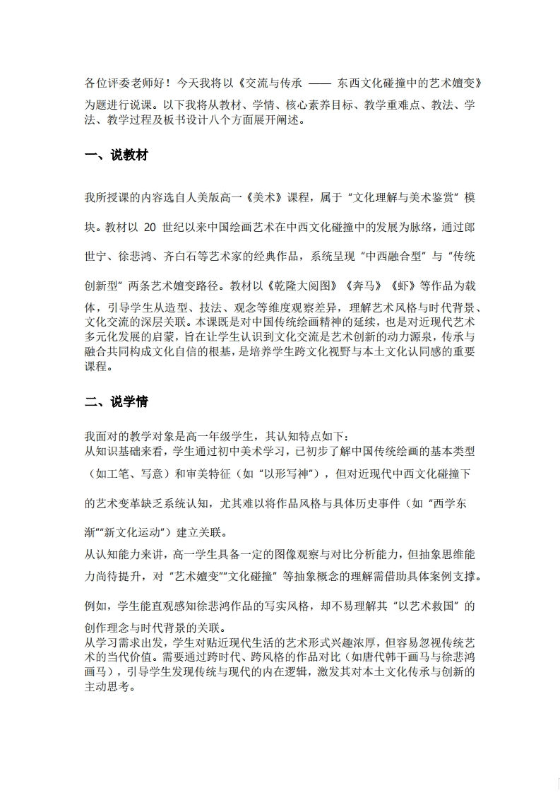 人美版高中美术说课稿《交流与传承之东西文化碰撞中的艺术嬗变》