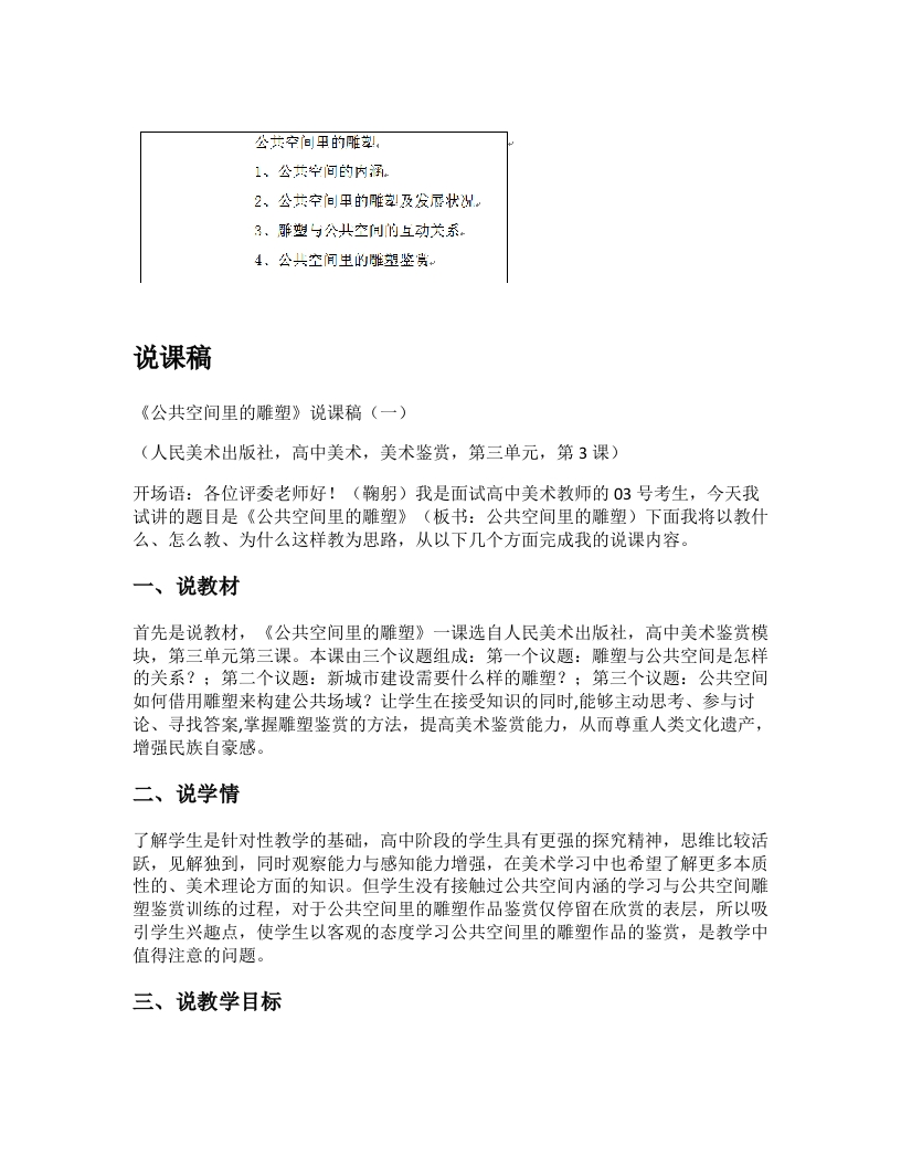人美版高中美术说课稿《公共空间里的雕塑第一课时》