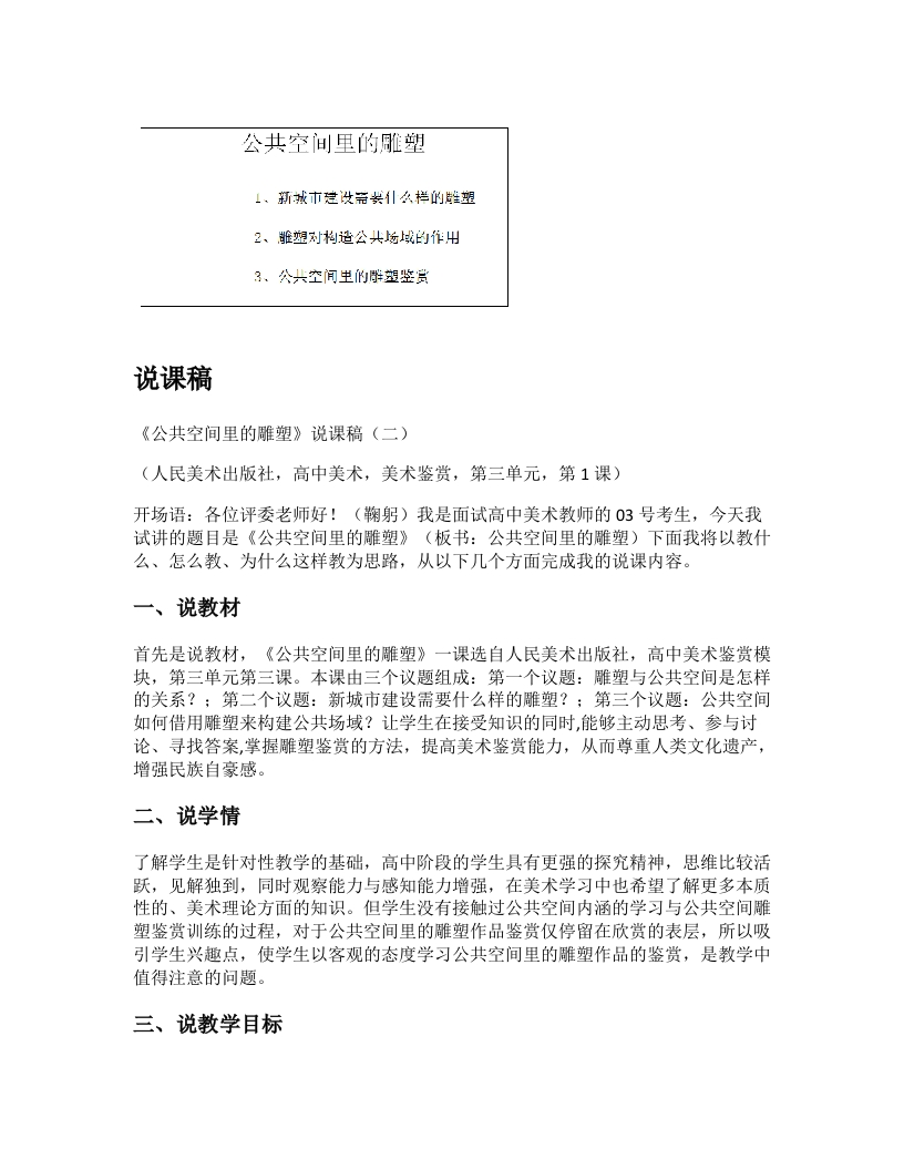 人美版高中美术说课稿《公共空间里的雕塑第二课时》