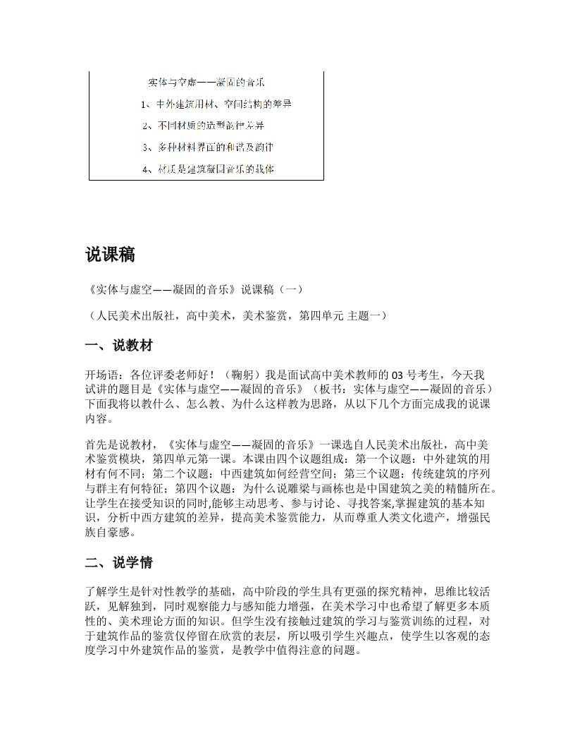 人美版高中美术说课稿《凝固的音乐第一课时》