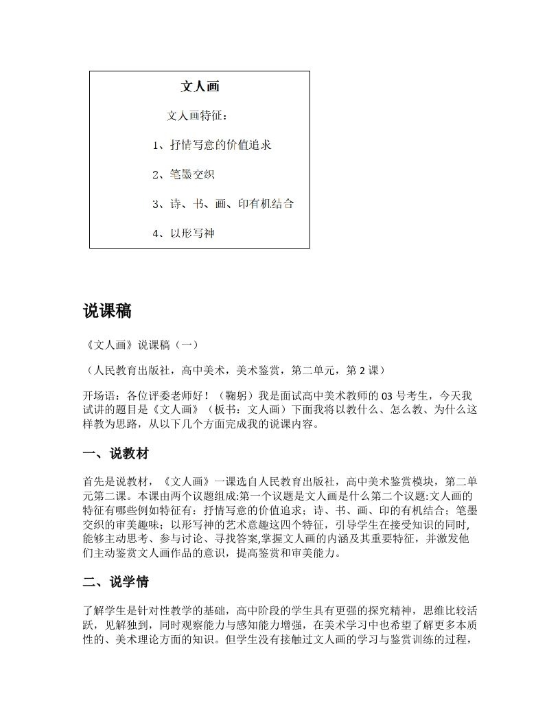 人美版高中美术说课稿《文人画第二课时》