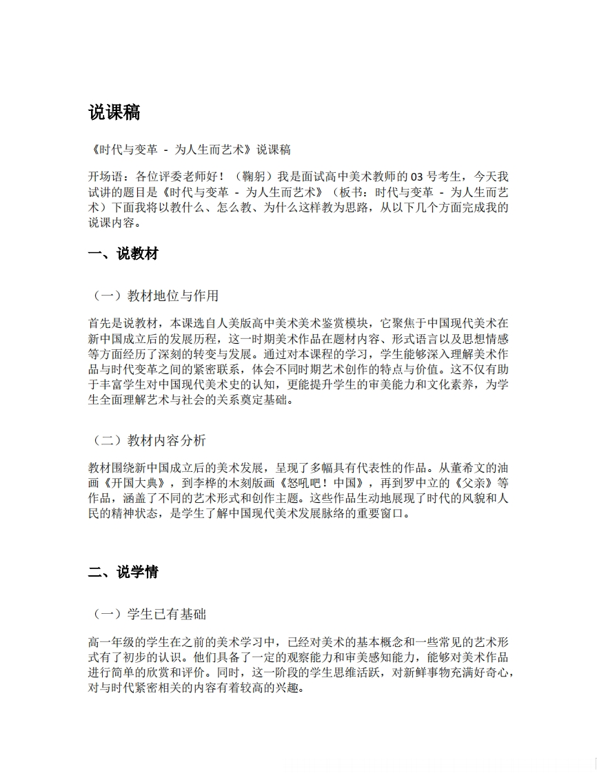 人美版高中美术说课稿《时代与变革-为人生而艺术说课稿》