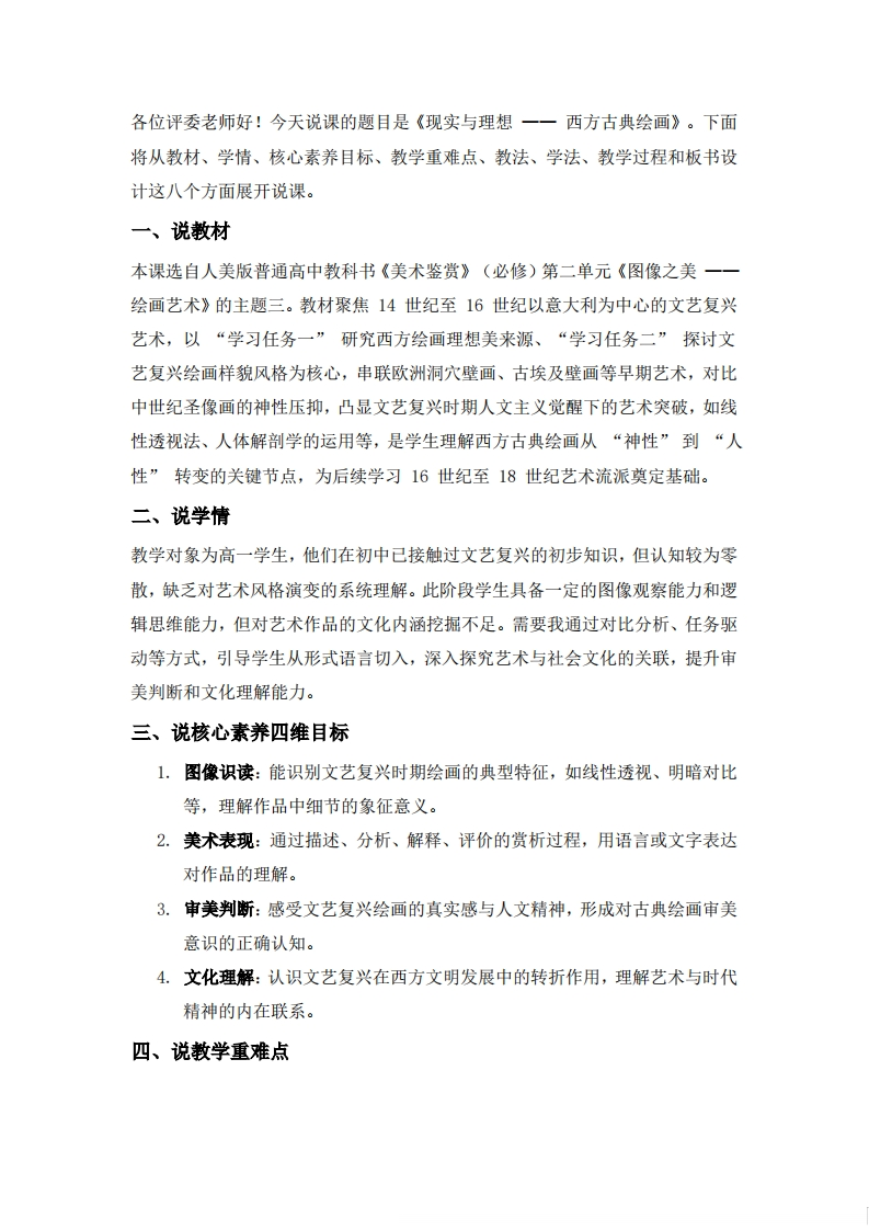 人美版高中美术说课稿《现实与理想之西方古典绘画》